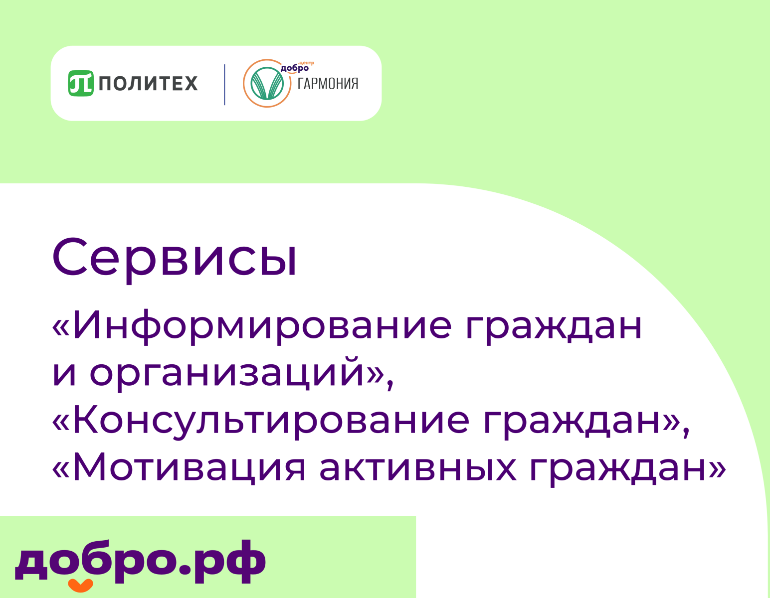 Сервисы «Консультирование граждан», «Информирование граждан и организаций» и «Мотивация активных граждан» 