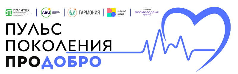 Всероссийский конкурс молодёжных творческих работ «Пульс поколения #ПроДобро»