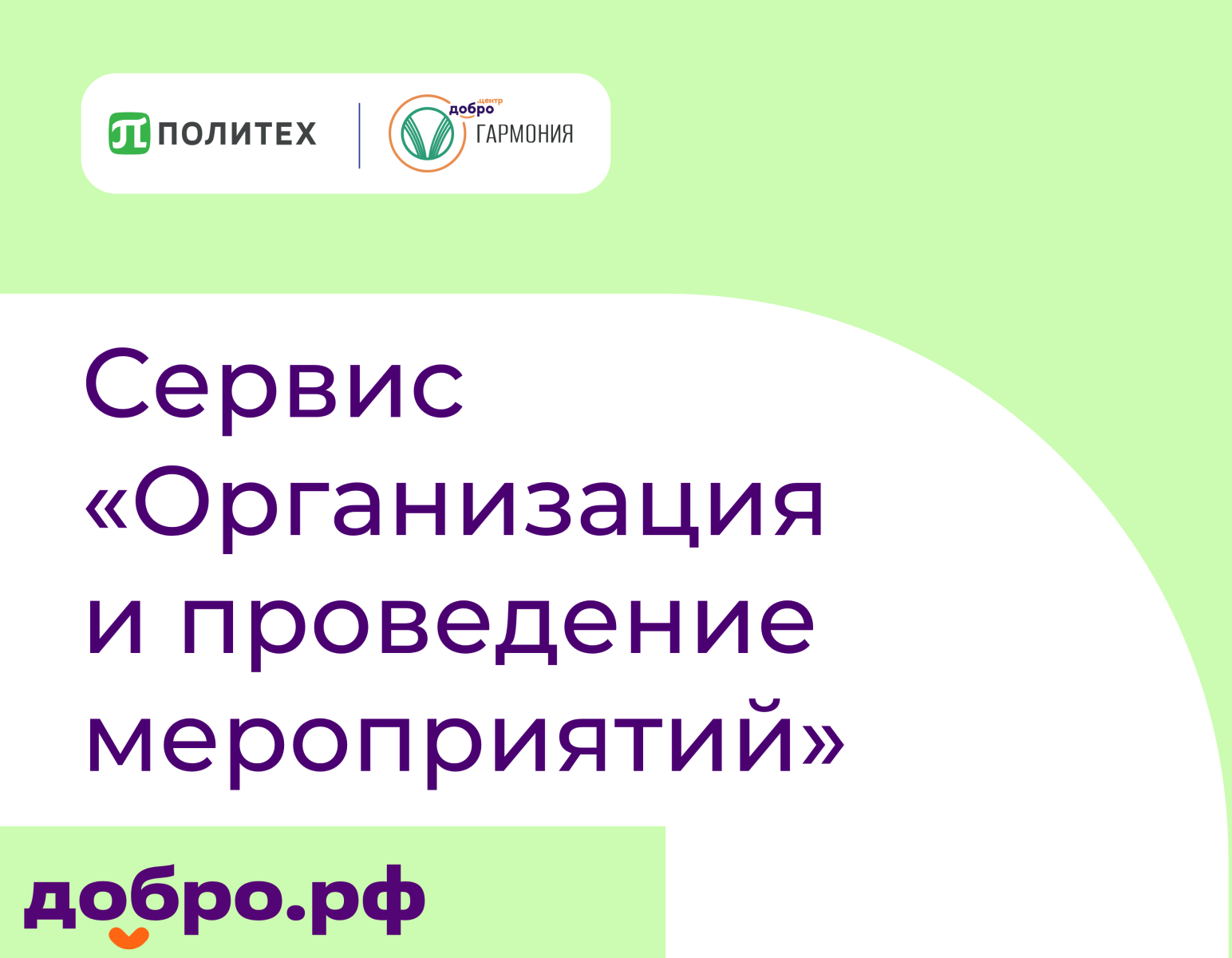 Сервис «Организация и проведение мероприятий»