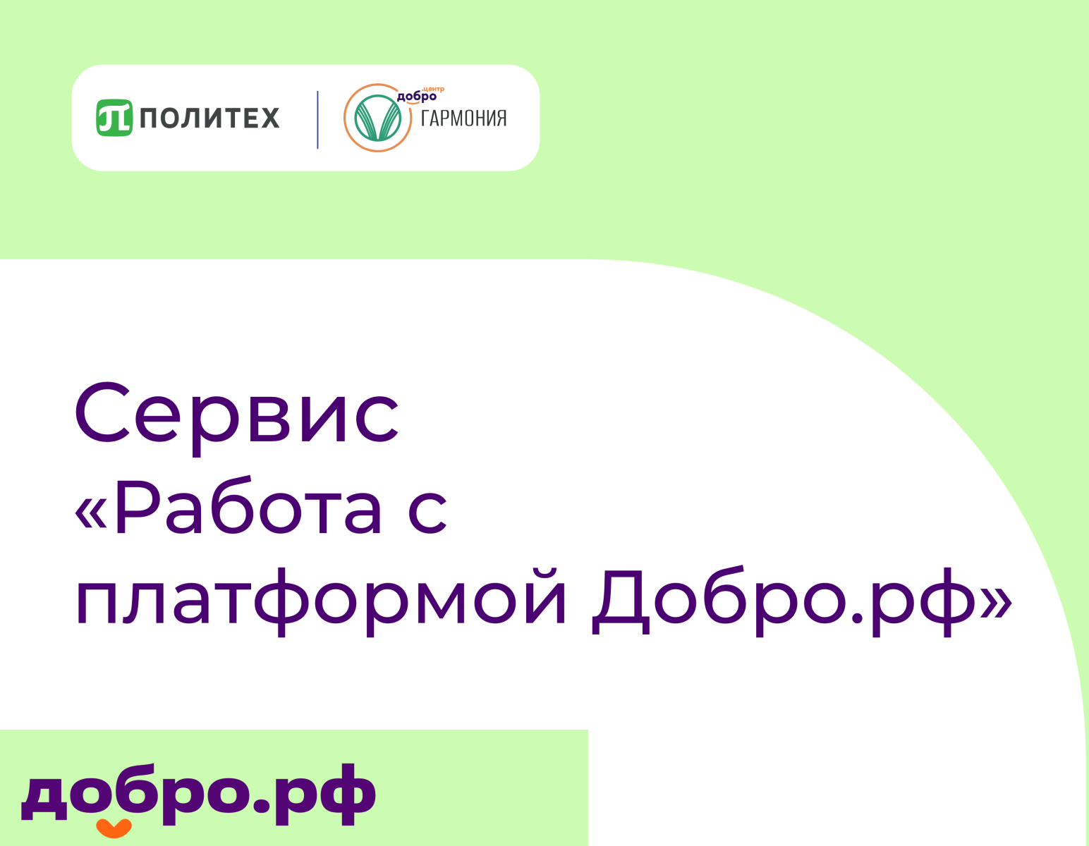 Сервис «Работа с платформой Добро.рф»