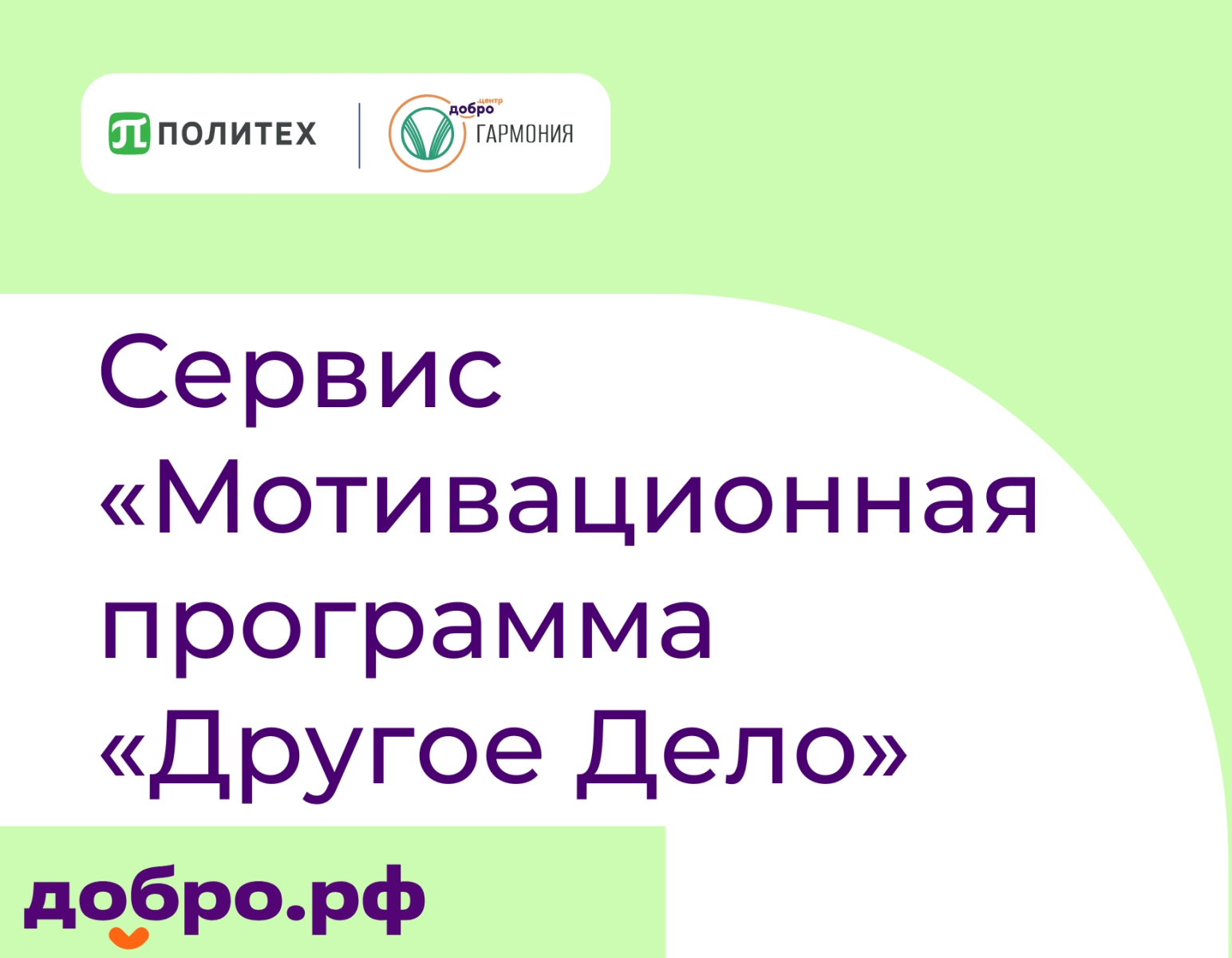 Сервис «Мотивационная программа «Другое Дело»