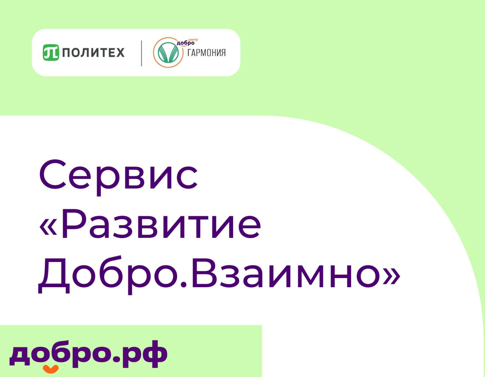 Сервис «Развитие Добро.Взаимно»