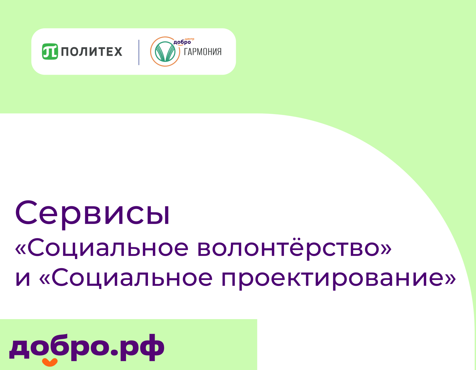 Сервисы «Социальное волонтёрство» и «Социальное проектирование»