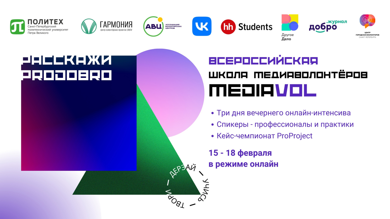 Всероссийская школа медиаволонтеров MediaVOL