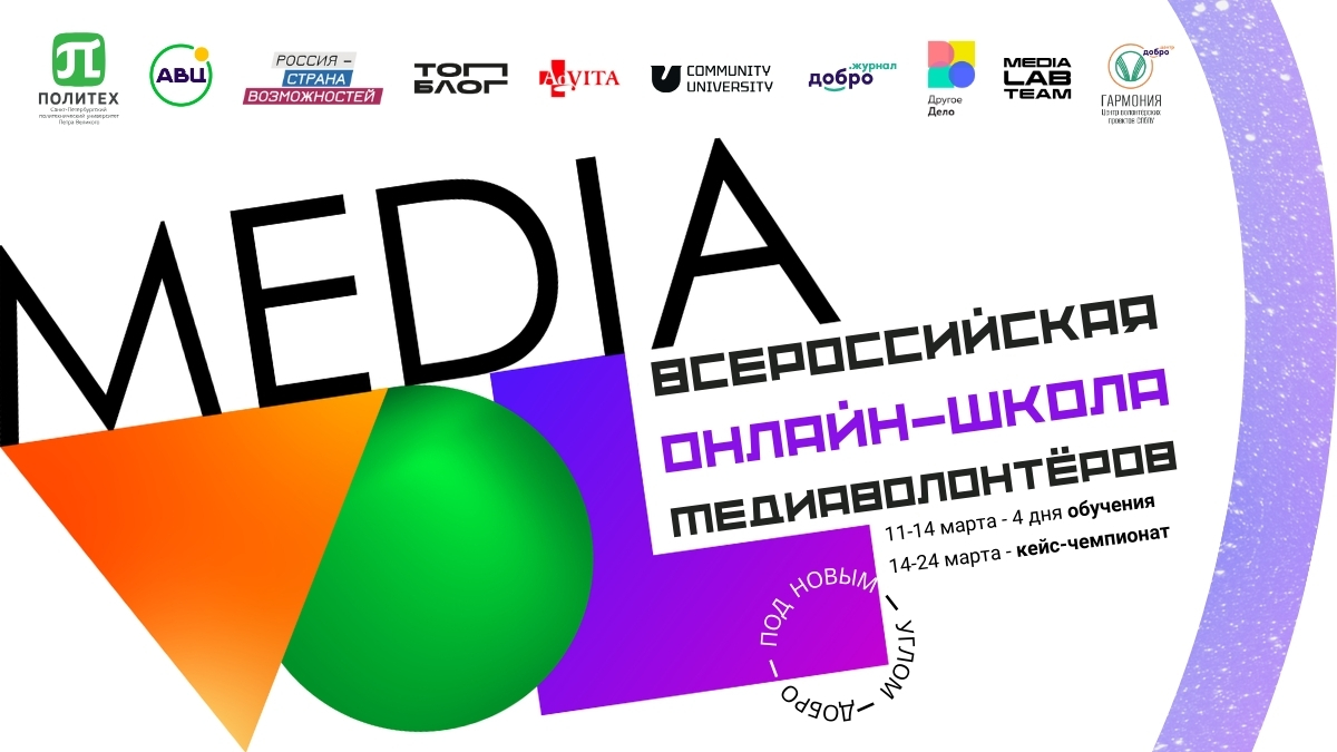 Открыт набор на Всероссийскую онлайн-школу медиаволонтёров MediaVOL