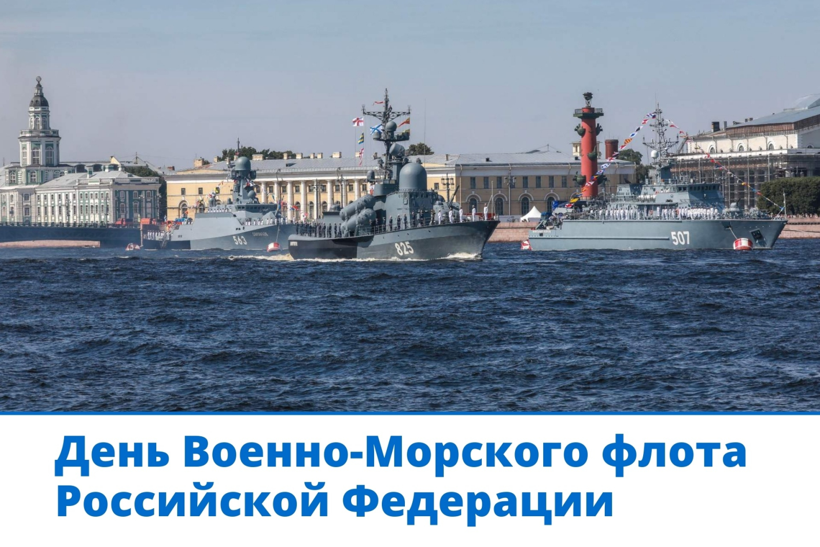 Сегодня отмечается День Военно-Морского Флота России