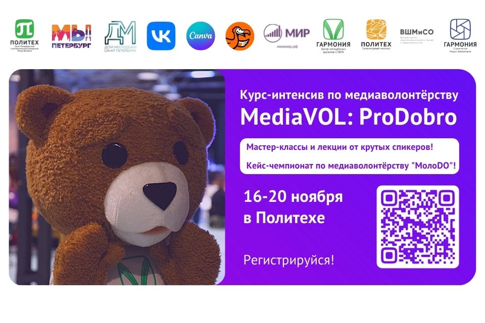 MediaVOL: ProDobro - первый в Политехе курс-интенсив и кейс-чемпионат по медиаволонтёрству