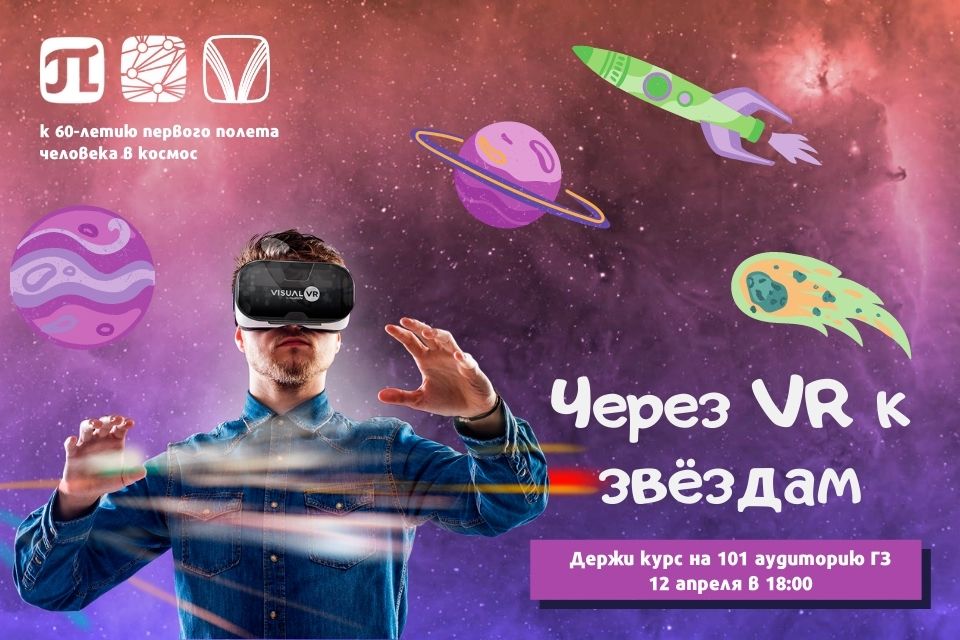 Через VR к звёздам: Из Политеха - в открытый космос