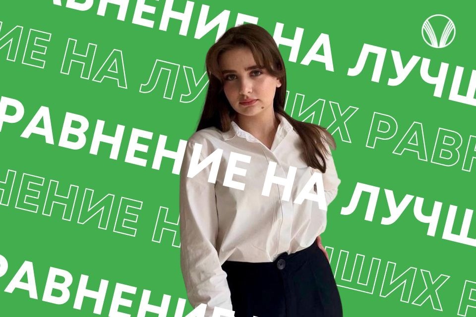 Равнение на лучших. Анна Пущина