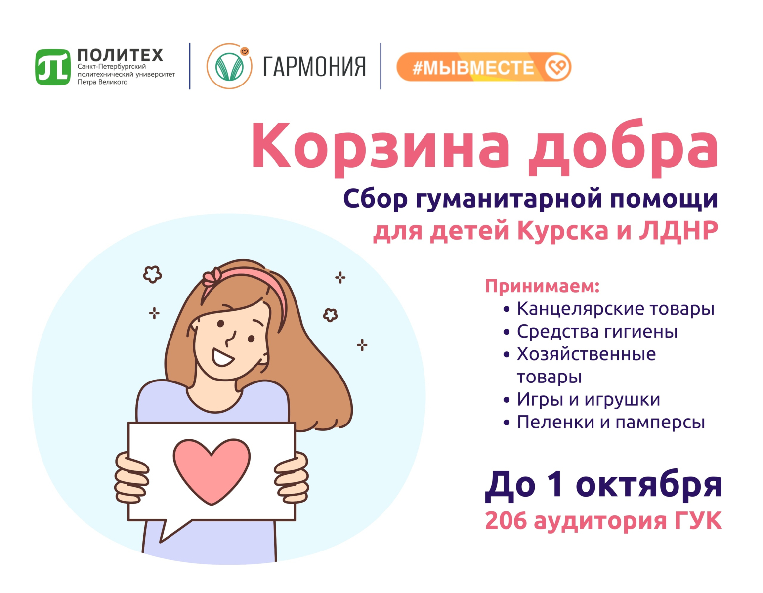 #МЫВМЕСТЕ открываем сбор 