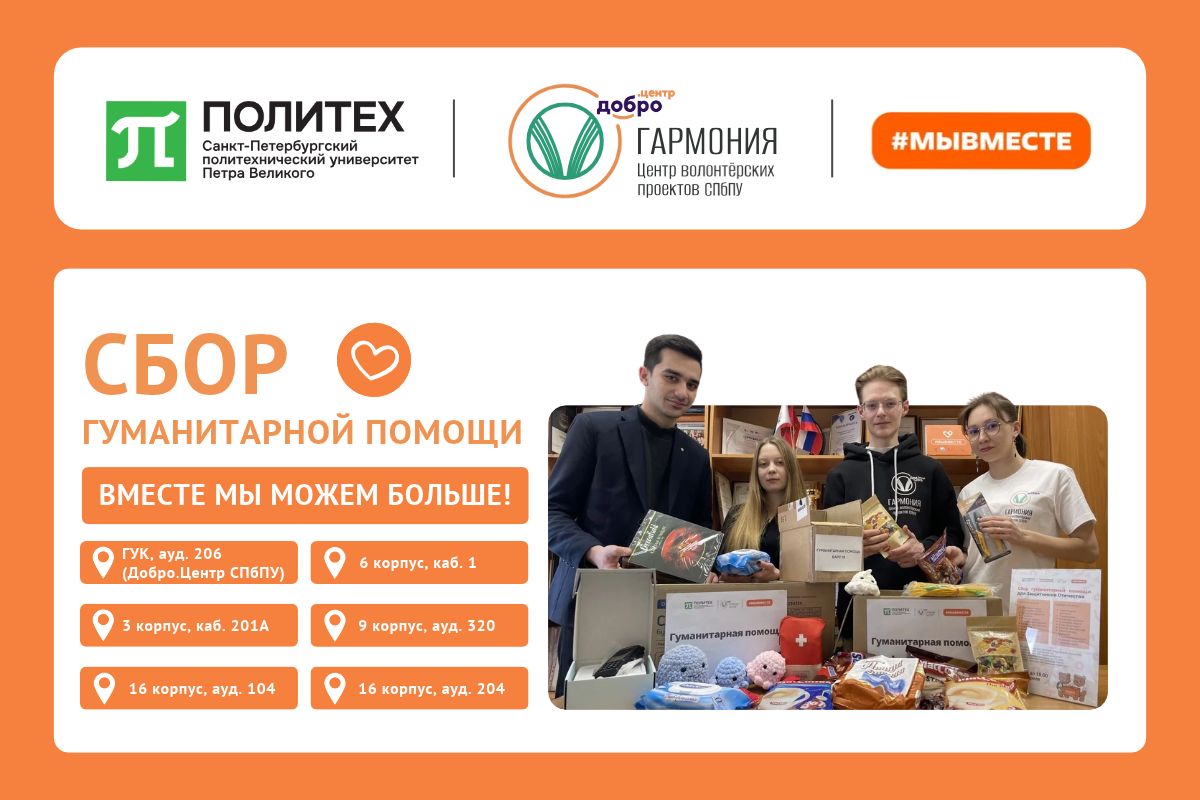 В Политехе продолжается осенний сбор гуманитарной помощи #МЫВМЕСТЕ