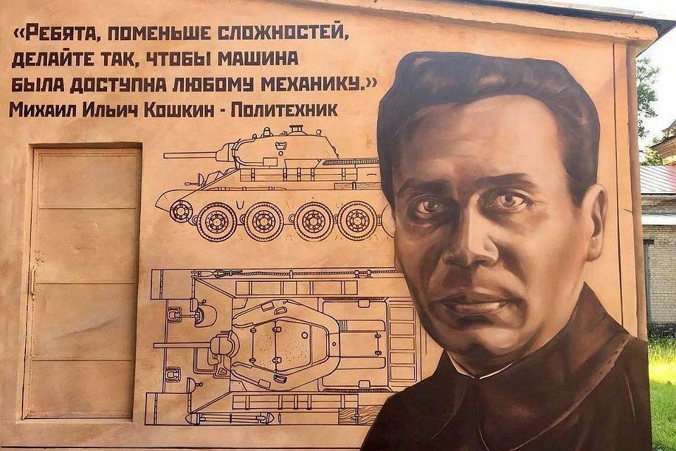 Конструктор танков т 34 кошкин. Граффити создателя танка т-34 инженера Михаила Ильича Кошкина.